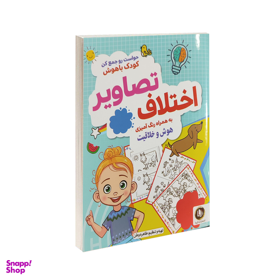 کتاب اختلاف تصاویر سری حواست رو جمع کن کودک باهوش اثر طاهره وطن انتشارات الینا
