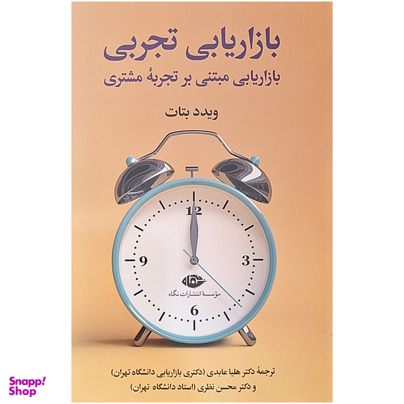 کتاب بازاریابی تجربی اثر ویدد بتات نشر نگاه