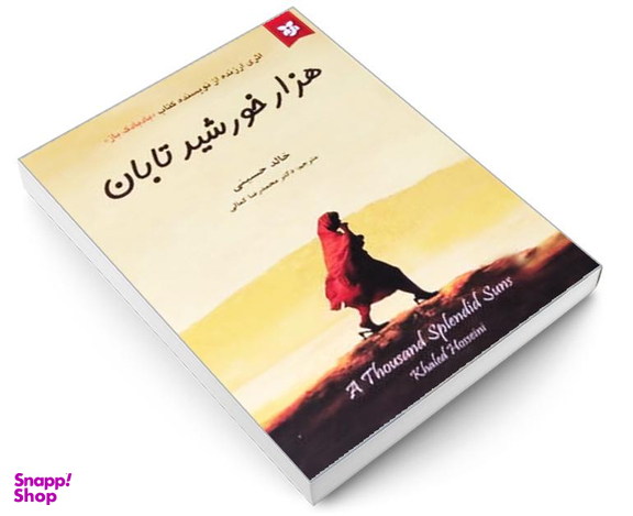 کتاب هزار خورشید تابان اثر خالد حسینی انتشارات آلوس
