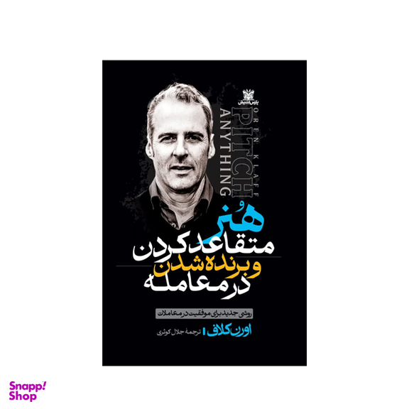 کتاب هنر متقاعد کردن و برنده شدن در معامله اثر اورن کلاف نشر پارس اندیش