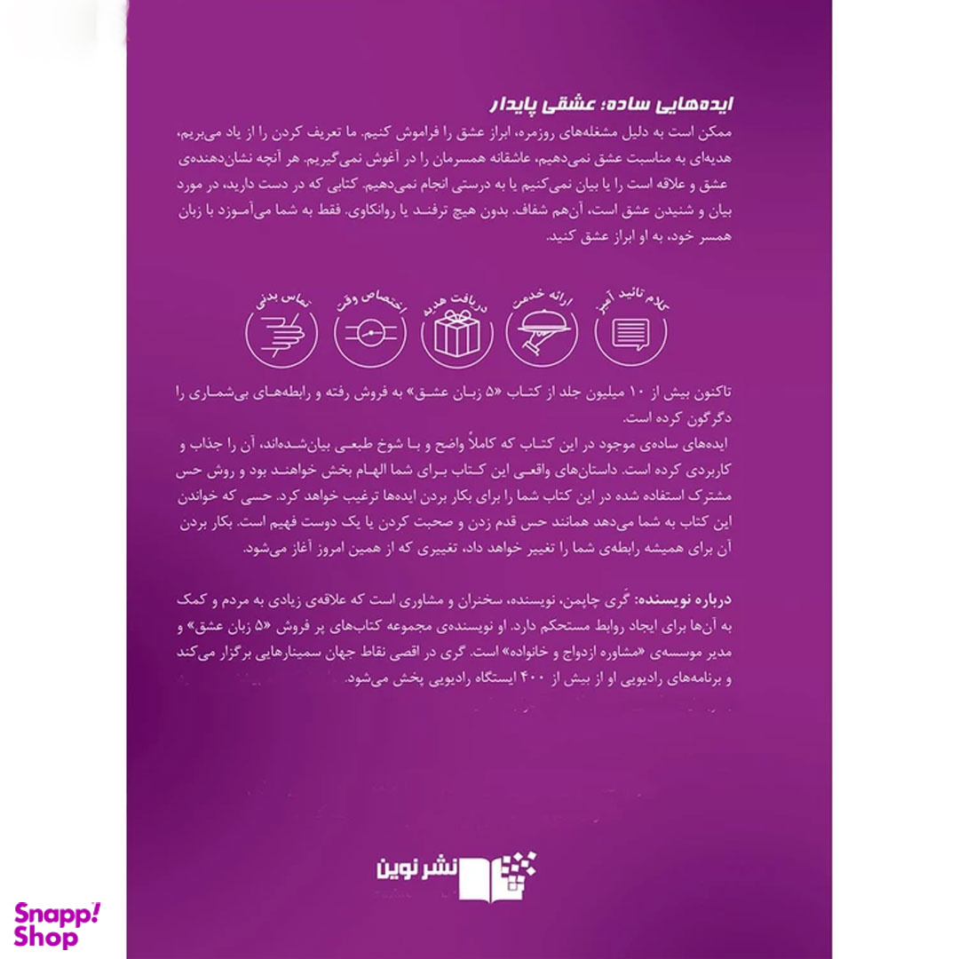 کتاب 5 زبان عشق اثر دکتر گری چاپمن نشر نوین
