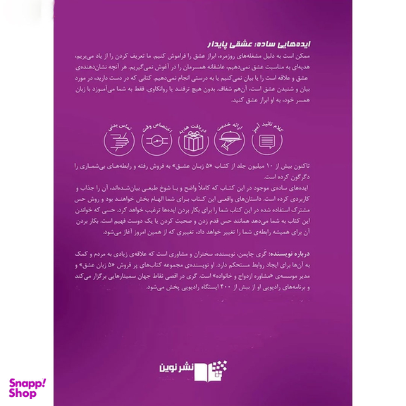 کتاب 5 زبان عشق اثر دکتر گری چاپمن نشر نوین