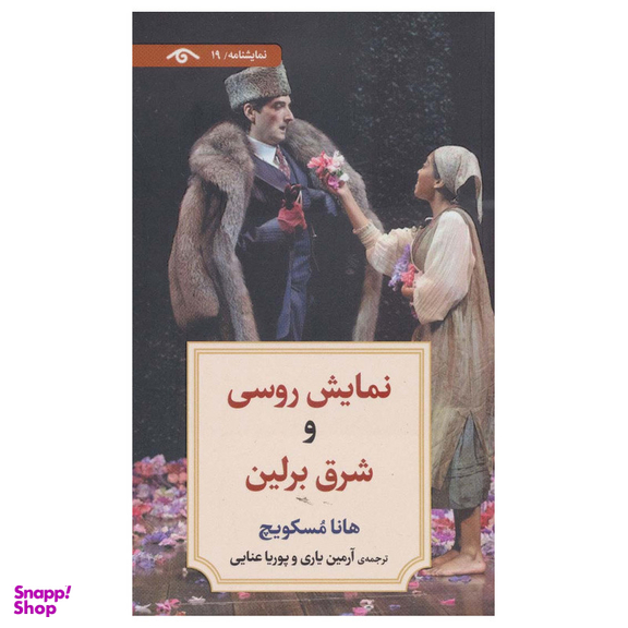 کتاب نمایش روسی و شرق برلین اثر هانا مسکویچ انتشارات دیدآور