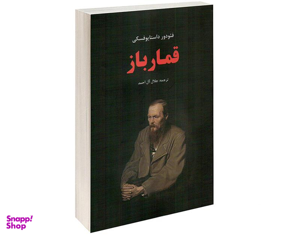 کتاب قمار باز اثر فئودور داستایوفسکی نشر نوید صبح