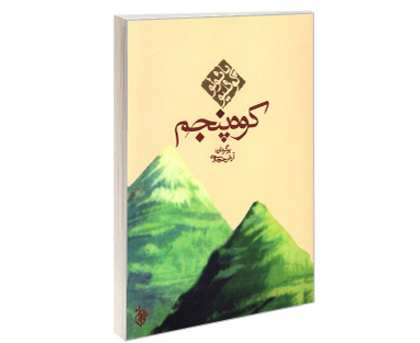 کتاب کوه پنجم اثر پائولو کوئیلو نشر کاروان