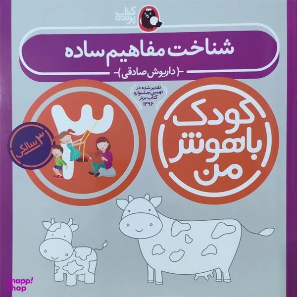 کتاب کودک باهوش من شناخت مفاهیم ساده 3 سالگی اثر داریوش صادقی انتشارات کتاب پرنده