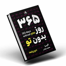 کتاب ۳۶۵ روز بدون تو اثر اکیرا نشر کاپیتان