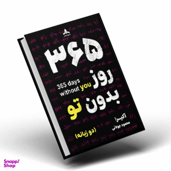 کتاب ۳۶۵ روز بدون تو اثر اکیرا نشر کاپیتان