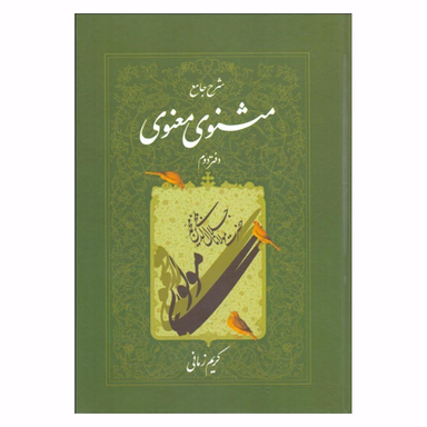 کتاب شرح جامع مثنوی معنوی 2 اثر کریم زمانی انتشارات اطلاعات