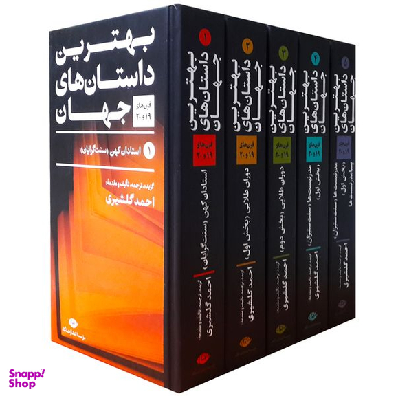 کتاب بهترین داستان های جهان اثر جمعی از نویسندگان نشر نگاه 5 جلدی