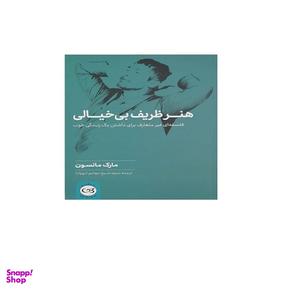 کتاب هنر ظریف بی خیالی اثر مارک مانسون نشر پیکان