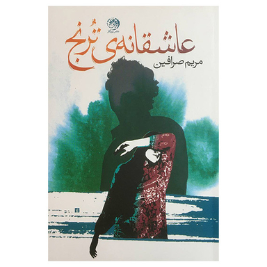 کتاب عاشقانه ی ترنج اثر مريم صرافين نشر روزگار