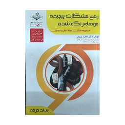 کتاب رفع مشکلات پیچیده موهای رنگ شده اثر فاطمه باستانی انتشارات ظهور فن