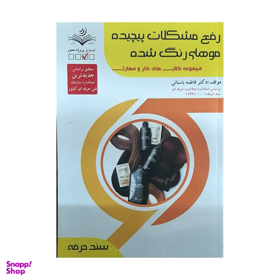 کتاب رفع مشکلات پیچیده موهای رنگ شده اثر فاطمه باستانی انتشارات ظهور فن