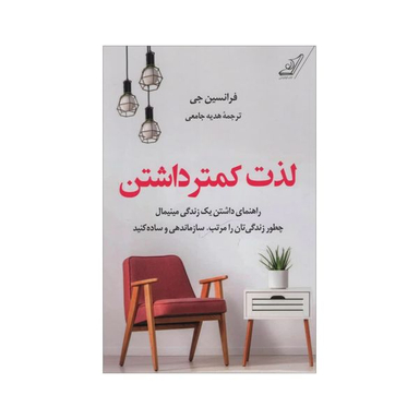 کتاب لذت کمتر داشتن اثر فرانسین جی انتشارت کتاب کوله پشتی