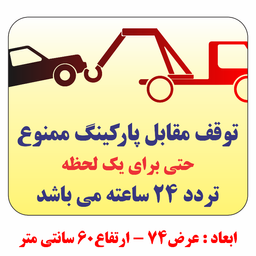 برچسب طرح حمل با جرثقیل توقف مقابل پارکینگ ممنوع حتی برای یک لحظه تردد 24 ساعته کد B037