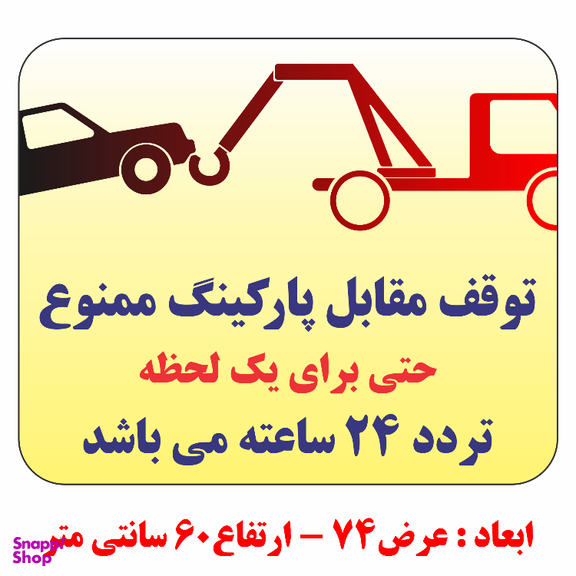 برچسب طرح حمل با جرثقیل توقف مقابل پارکینگ ممنوع حتی برای یک لحظه تردد 24 ساعته کد B037