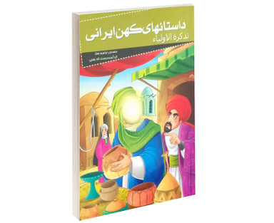 کتاب داستانهای کهن ایرانی تذکرة الاولیا اثر محمد بن ابراهیم عطار نشر خلاق