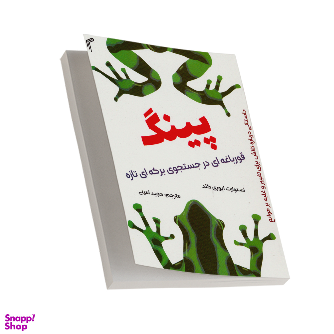 کتاب پینگ قورباغه ای در جستجوی برکه ای تازه اثر استوارت ایوری گلد انتشارات تیموری
