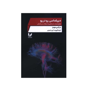 کتاب دیپلماسی رو در رو اثر مارکس هومز انتشارات اندیشه احسان