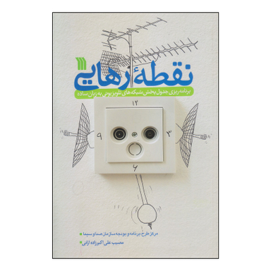 کتاب نقطه رهایی اثر مصیب علی اکبر زاده ارانی انتشارات سروش