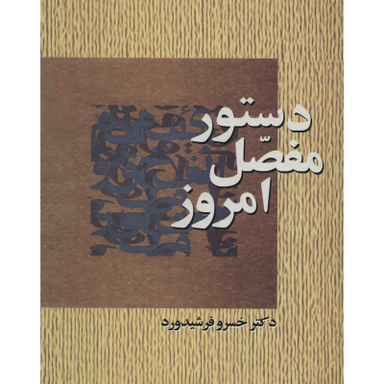 کتاب دستور مفصل امروز اثر خسرو فرشیدورد انتشارات سخن