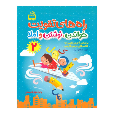 کتاب راه های تقویت خواندن نوشتن و املا 2 اثر آزیتا محمودپور انتشارات مدرسه
