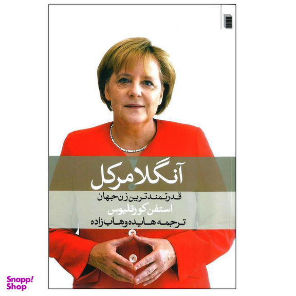 کتاب آنگلا مرکل اثر استفن کورنلیوس انتشارات روشنگران و مطالعات زنان