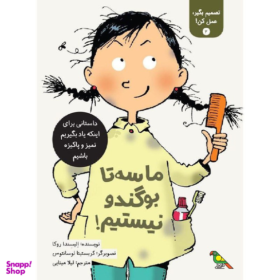 کتاب ما سه تا بو گندو نیستیم! اثر الیسندا روکا نشر فاطمی