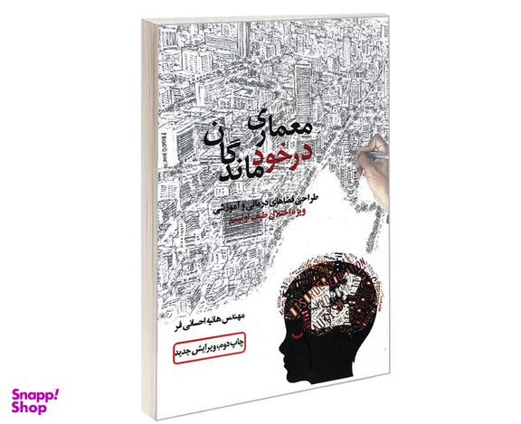 کتاب معماری در خود ماندگان طراحی فضاهای درمانی و آموزشی ویژه اختلال طیف اوتیسم اثر مهندس هانیه احسانی فر نشر علم و دانش