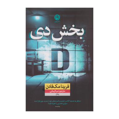 کتاب بخش دی اثر فریدا مک‌ فادن نشر نون