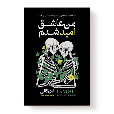 کتاب من عاشق امید شدم اثر لان کالی نشر آبیژ