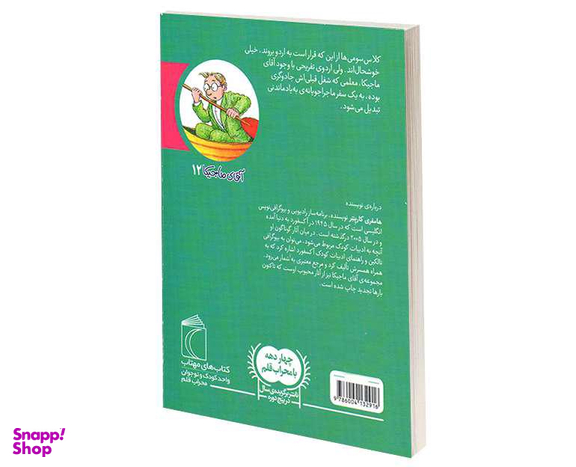 کتاب آقای ماجیکا و اردوی مدرسه اثر هامفری کارپنتر نشر محراب قلم