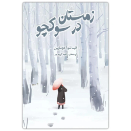 کتاب زمستان در سوکچو اثر الیسا شوآدوساپپین انتشارات دانش آفرین