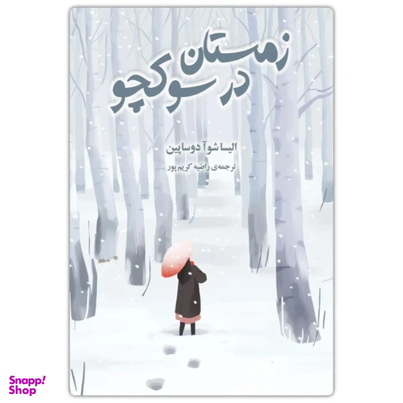 کتاب زمستان در سوکچو اثر الیسا شوآدوساپپین انتشارات دانش آفرین