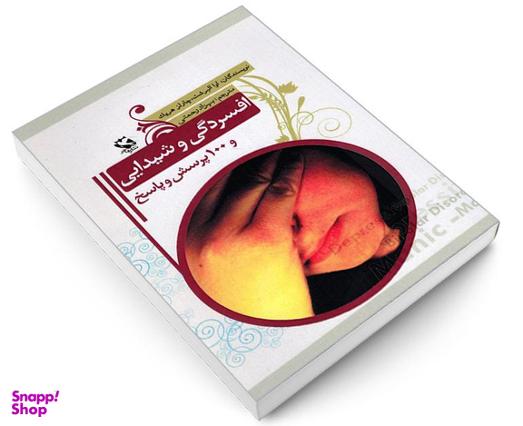 کتاب افسردگی و شیدایی و 100 پرسش و پاسخ نشر مهاجر
