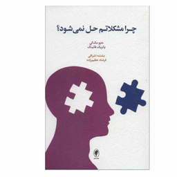 کتاب چرا مشکلاتم حل نمی شود؟ اثر ماتیو مک کی و پاتریک فانینگ انتشارات اسبار