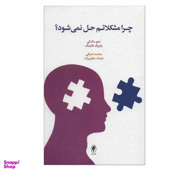 کتاب چرا مشکلاتم حل نمی شود؟ اثر ماتیو مک کی و پاتریک فانینگ انتشارات اسبار