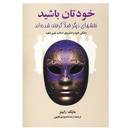 کتاب خودتان باشید اثر مایک رابینز انتشارات چابک اندیش
