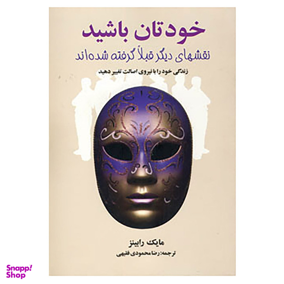 کتاب خودتان باشید اثر مایک رابینز انتشارات چابک اندیش