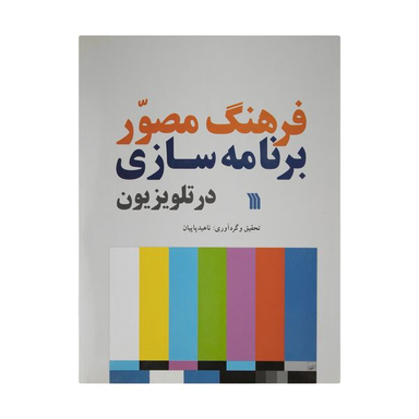 کتاب فرهنگ مصور برنامه سازی در تلویزیون اثر ناهید پاپیان انتشارات سروش