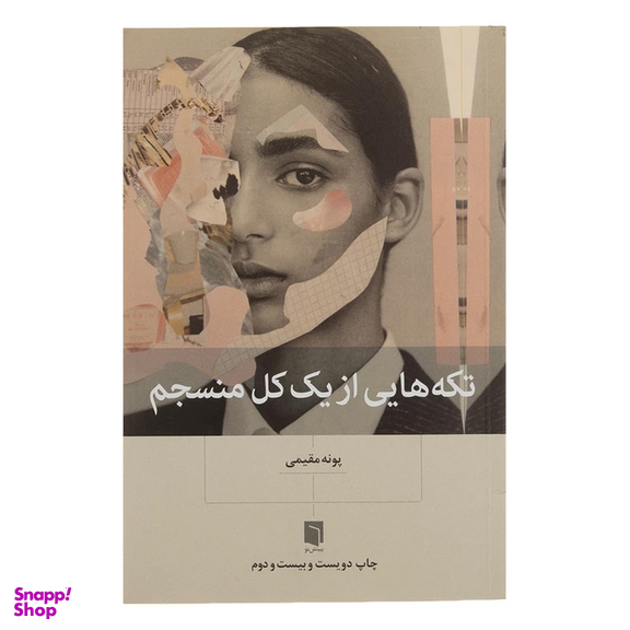 کتاب تکه‌ هایی از یک کل منسجم اثر پونه مقیمی انتشارات بینش نو