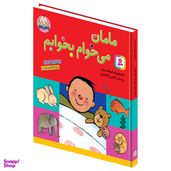 کتاب مامان میخوام بخوابم اثر شکوه قاسم نیا انتشارات قدیانی