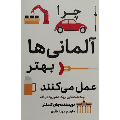 کتاب چرا آلمانی ها بهتر عمل می كنند اثر جان كامفنر انتشارات معيار علم