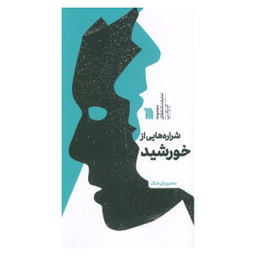 کتاب شراره هایی از خورشید اثر محمود فرهنگ انتشارات سروش