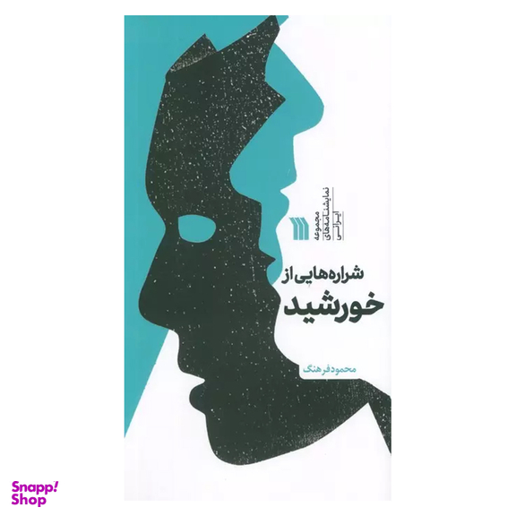 کتاب شراره هایی از خورشید اثر محمود فرهنگ انتشارات سروش