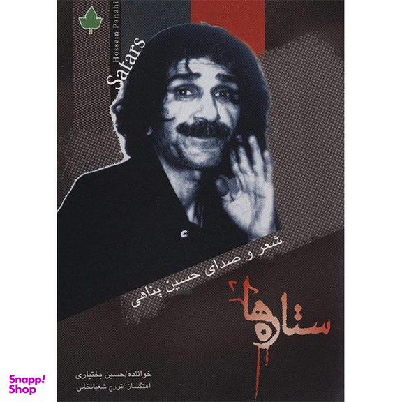 آلبوم موسیقی ستاره ها اثر حسین بختیاری نشر دارینوش