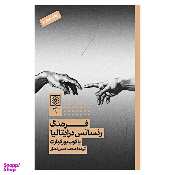 کتاب فرهنگ رنسانس در ایتالیا اثر یاکوب بورکهارت انتشارات طرح نو