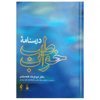 کتاب درسنامه طب خواب اثر میر فرهاد قلعه‌ بندی انتشارات ارجمند
