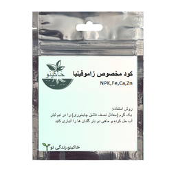 کود مخصوص گیاه زاموفیلیا وزن 50 گرم